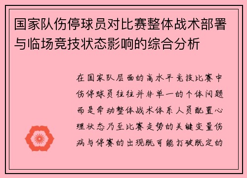 国家队伤停球员对比赛整体战术部署与临场竞技状态影响的综合分析