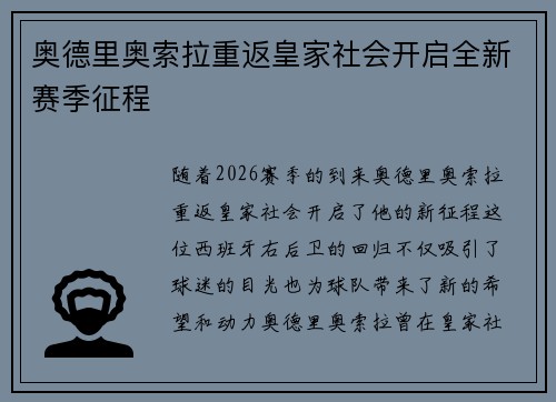 奥德里奥索拉重返皇家社会开启全新赛季征程 奥德里奥索拉重返皇家社会开启全新赛季征程