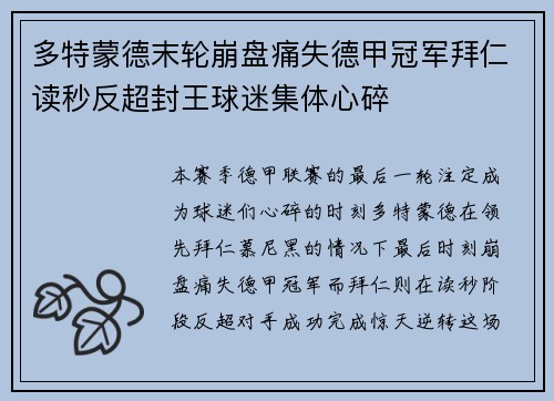 多特蒙德末轮崩盘痛失德甲冠军拜仁读秒反超封王球迷集体心碎