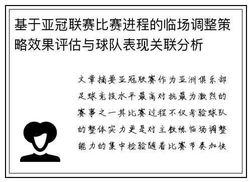 基于亚冠联赛比赛进程的临场调整策略效果评估与球队表现关联分析