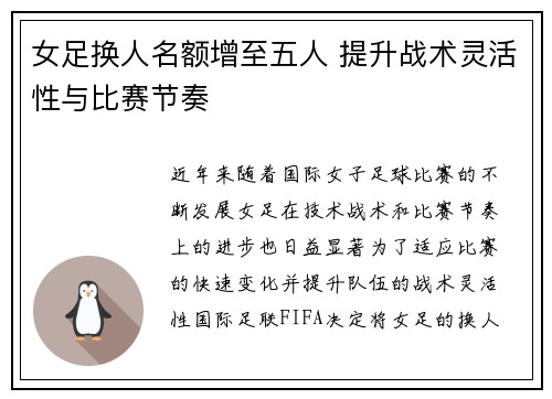 女足换人名额增至五人 提升战术灵活性与比赛节奏