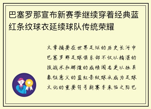 巴塞罗那宣布新赛季继续穿着经典蓝红条纹球衣延续球队传统荣耀