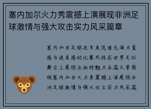 塞内加尔火力秀震撼上演展现非洲足球激情与强大攻击实力风采篇章